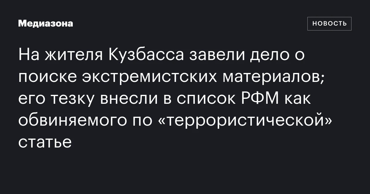 На жителя Кузбасса завели дело о поиске экстремистских материалов; его тезку внесли в список РФМ как обвиняемого по «террористической» статье