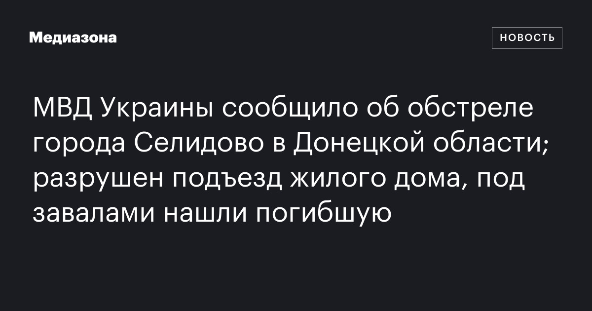 МВД Украины сообщило об обстреле города Селидово в Донецкой области ...