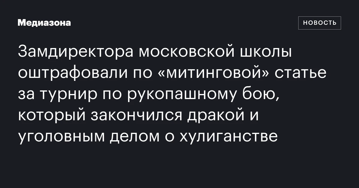 Замдиректора московской школы оштрафовали по «митинговой» статье за турнир по рукопашному бою, который закончился дракой и уголовным делом о хулиганстве