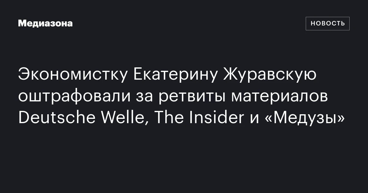 Экономистку Екатерину Журавскую оштрафовали за ретвиты материалов Deutsche Welle, The Insider и «Медузы»