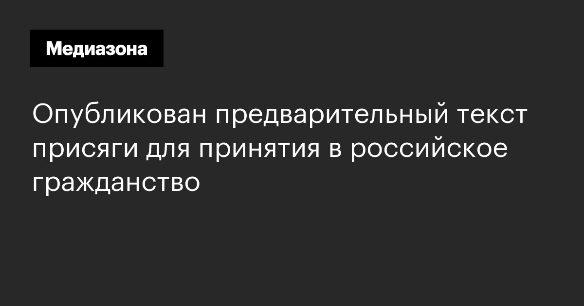 Опубликован предварительный текст присяги для принятия в российское гражданство