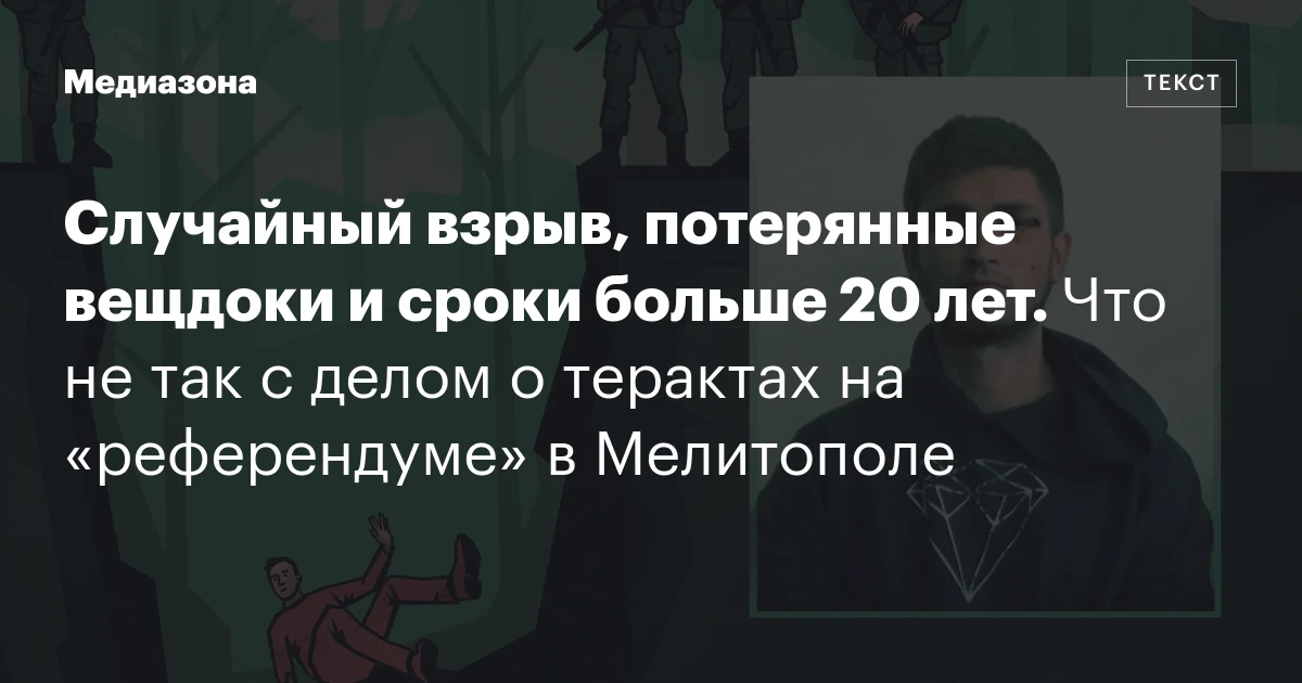 Случайный взрыв, потерянные вещдоки и сроки больше 20 лет. Что не так с делом о терактах на «референдуме» в Мелитополе