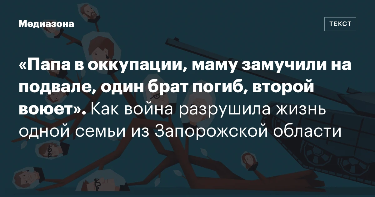«Папа в оккупации, маму замучили на подвале, один брат погиб, второй воюет». Как война разрушила жизнь одной семьи из Запорожской области