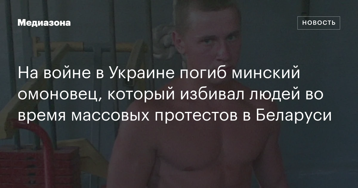 На войне в Украине погиб минский омоновец, который избивал людей во время массовых протестов в Беларуси