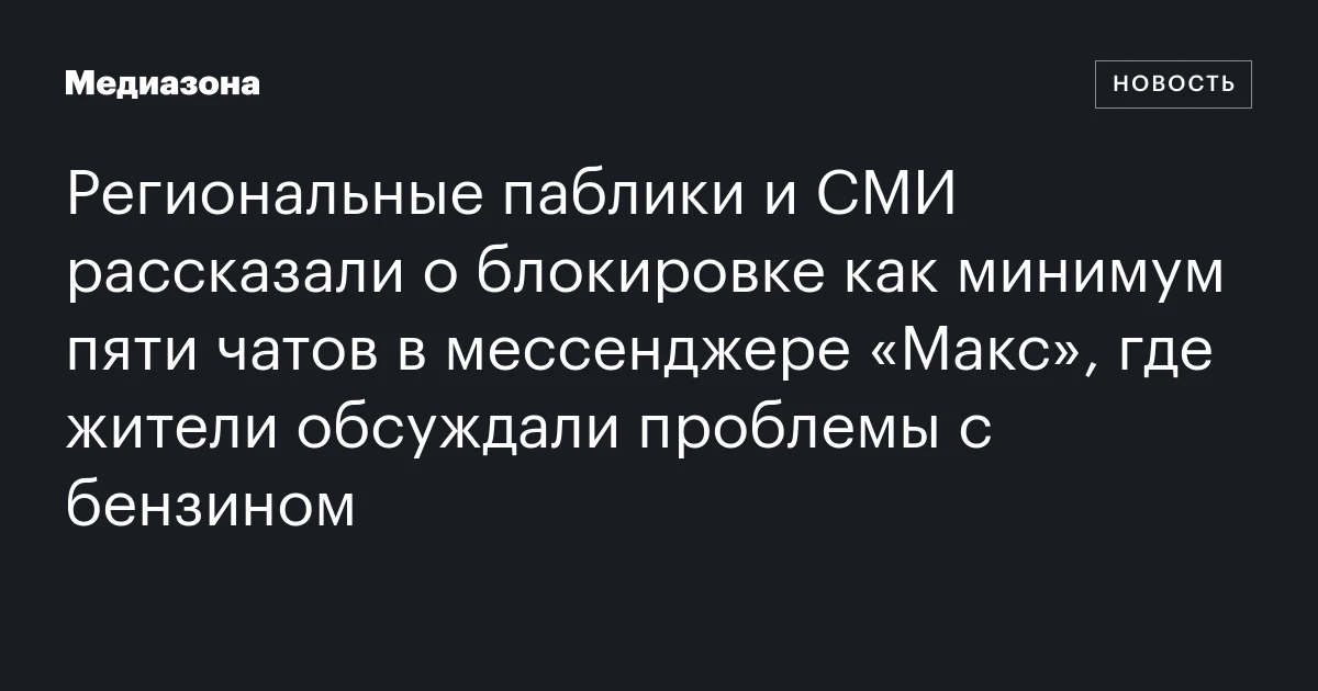 Региональные паблики и СМИ рассказали о блокировке как минимум пяти чатов в мессенджере «Макс», где жители обсуждали проблемы с бензином