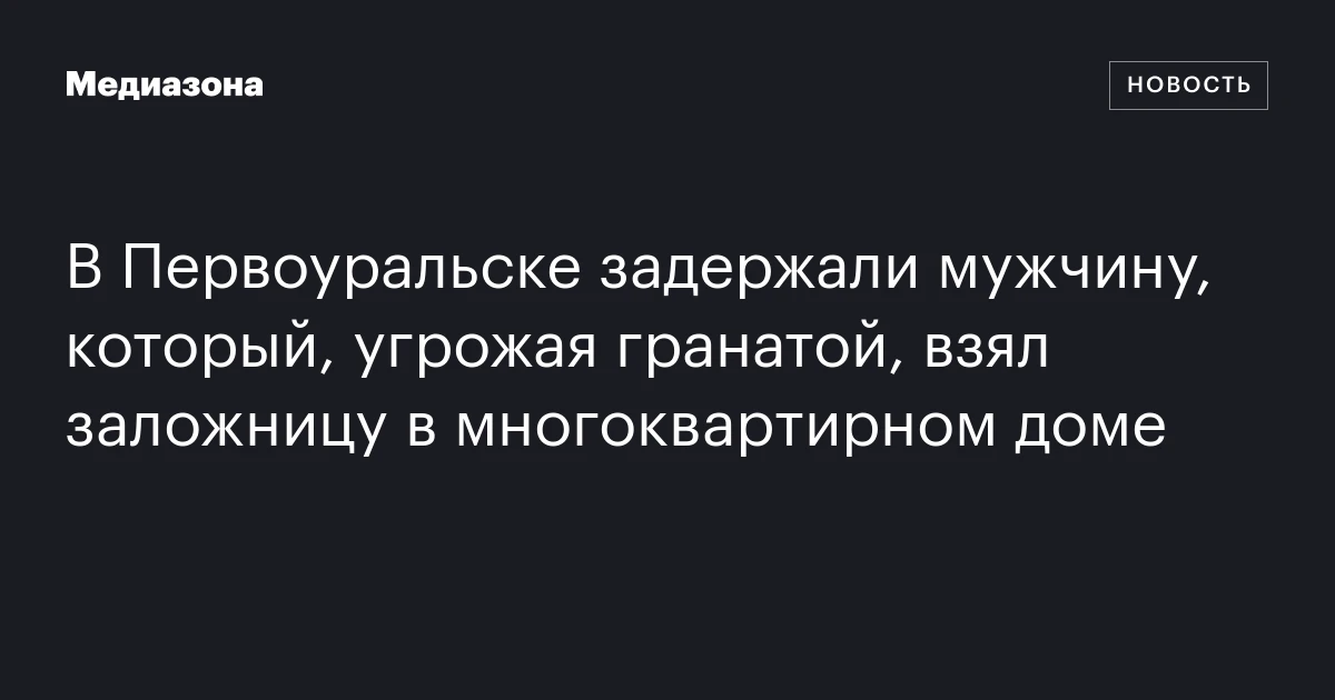 В Первоуральске задержали мужчину, который, угрожая гранатой, взял заложницу в многоквартирном доме