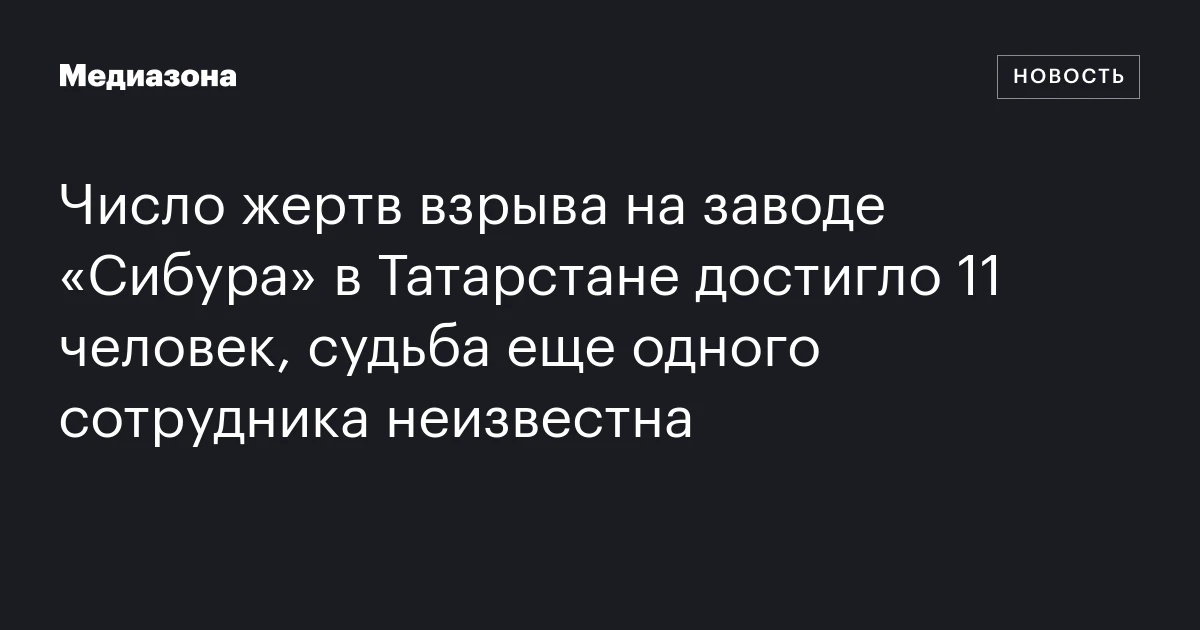 Число жертв взрыва на заводе «Сибура» в Татарстане достигло 11 человек, судьба еще одного сотрудника неизвестна
