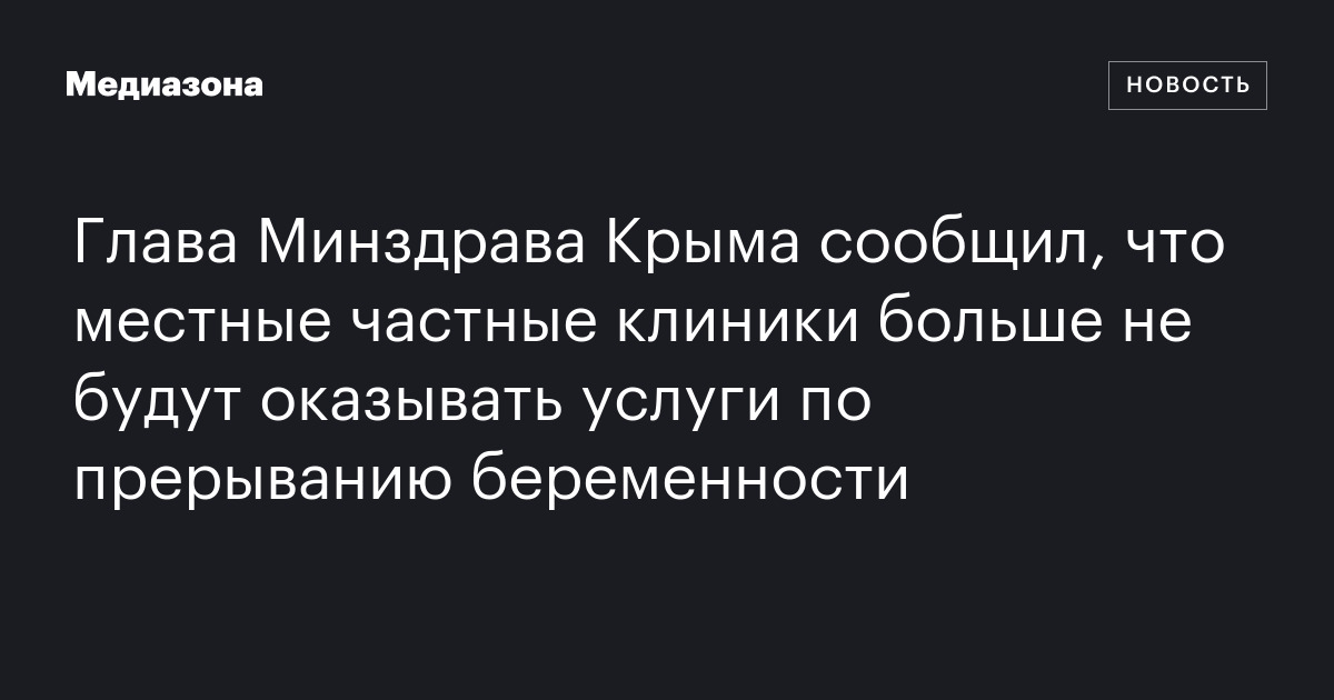 Глава Минздрава Крыма сообщил, что местные частные клиники больше не ...
