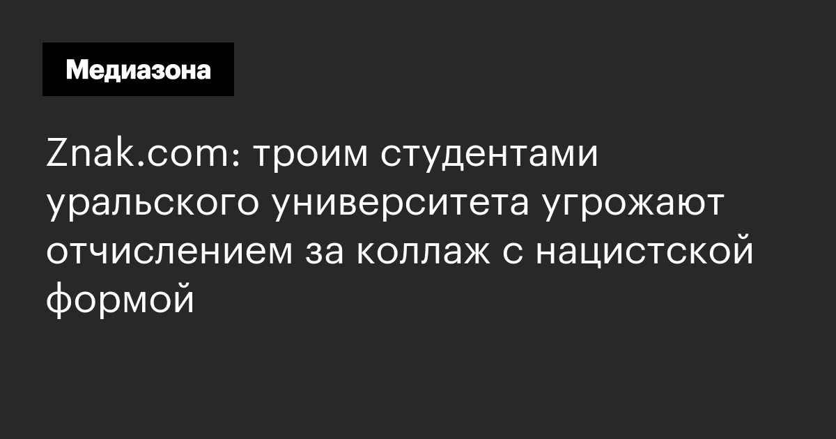 Znak. Com: троим студентами уральского университета угрожают отчислением за коллаж с нацистской формой