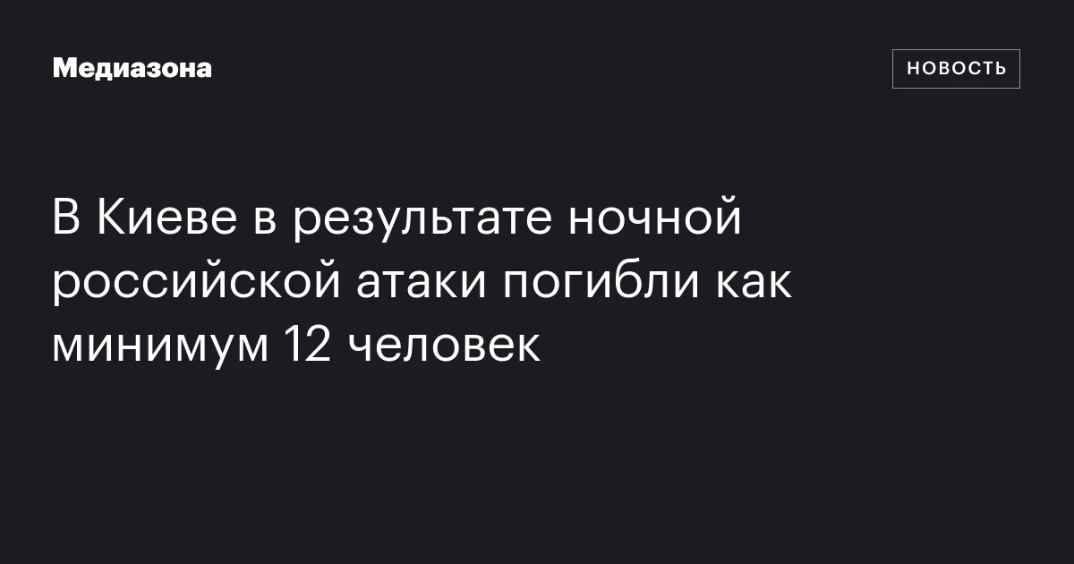 В Киеве в результате ночной российской атаки погибли как минимум 12 человек