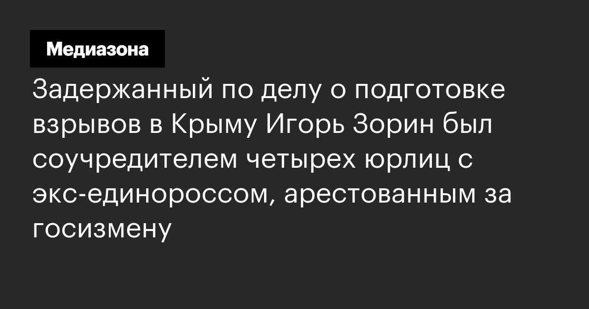 Задержанный по делу о подготовке взрывов в крыму игорь зорин был соучредителем четырех юрлиц с экс‑единороссом, арестованным за госизмену