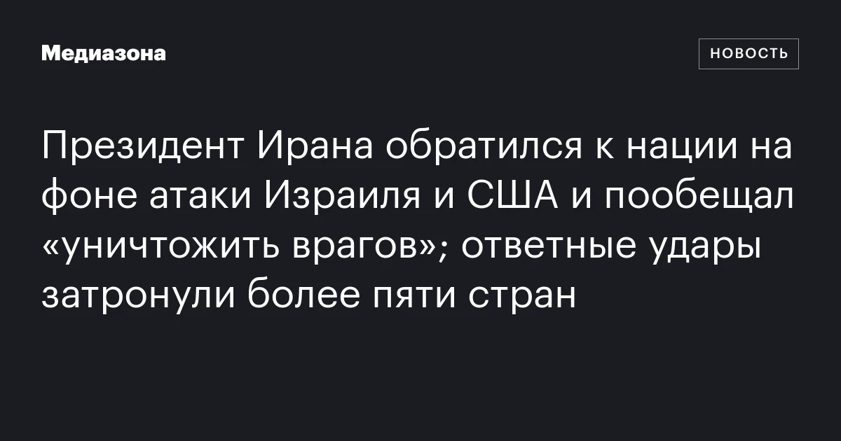 Президент Ирана обратился к нации на фоне атаки Израиля и США и пообещал «уничтожить врагов»; ответные удары затронули более пяти стран