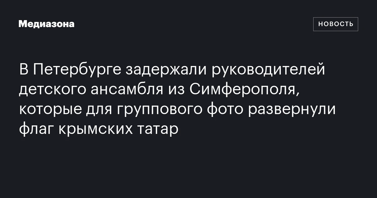 В Петербурге задержали руководителей детского ансамбля из Симферополя, которые для группового фото развернули флаг крымских татар