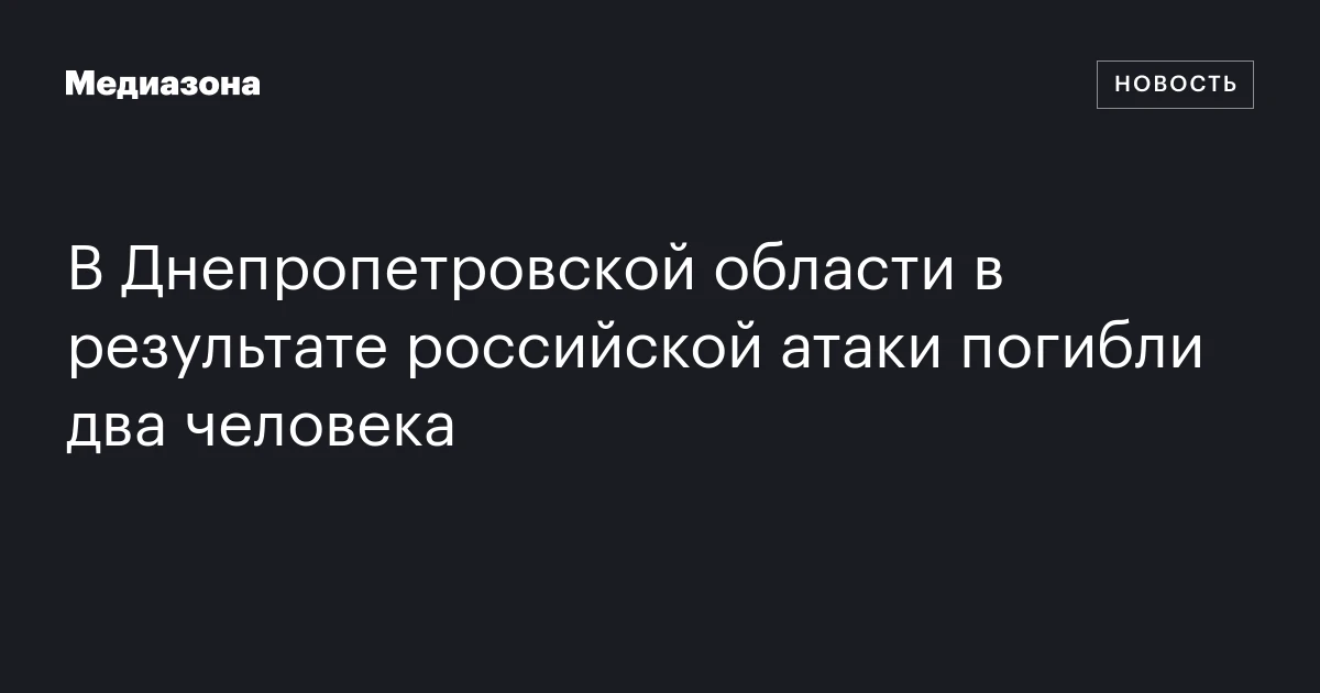 В Днепропетровской области в результате российской атаки погибли два человека