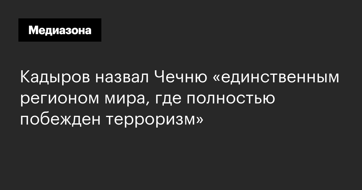 Кадыров назвал чечню «единственным регионом мира, где полностью побежден терроризм»