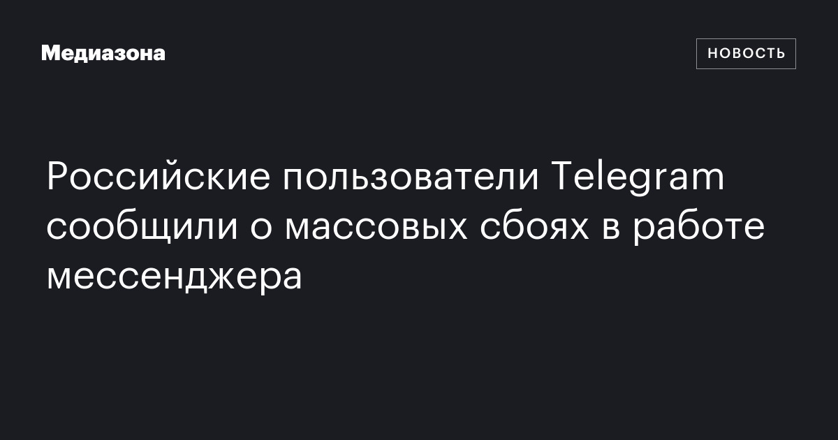 Российские пользователи Telegram сообщили о массовых сбоях в работе мессенджера