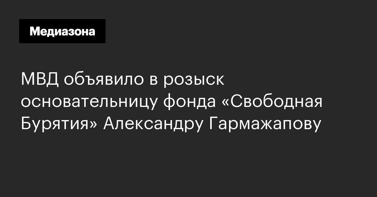 МВД объявило в розыск основательницу фонда «Свободная Бурятия» Александру Гармажапову