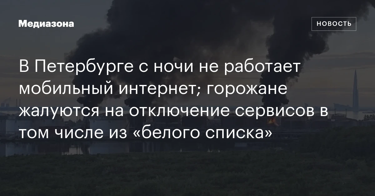 В Петербурге с ночи не работает мобильный интернет; горожане жалуются на отключение сервисов в том числе из «белого списка»