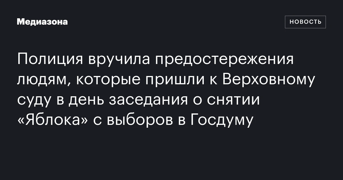 Полиция вручила предостережения людям, которые пришли к Верховному суду в день заседания о снятии «Яблока» с выборов в Госдуму
