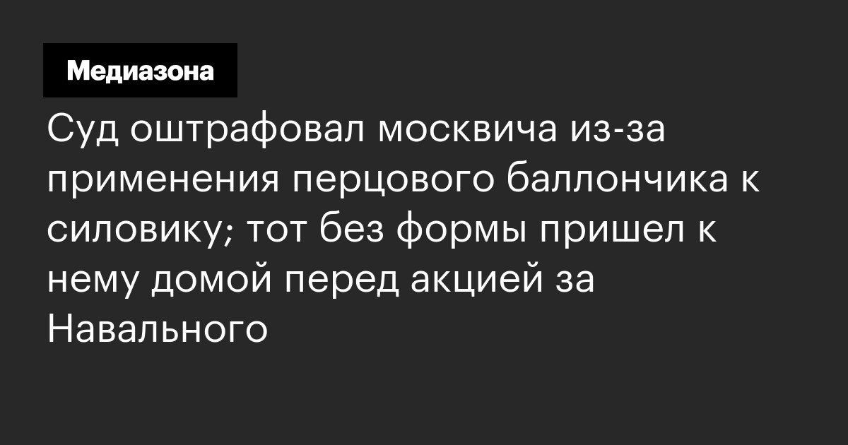 Суд оштрафовал москвича из‑за применения перцового баллончика к ...