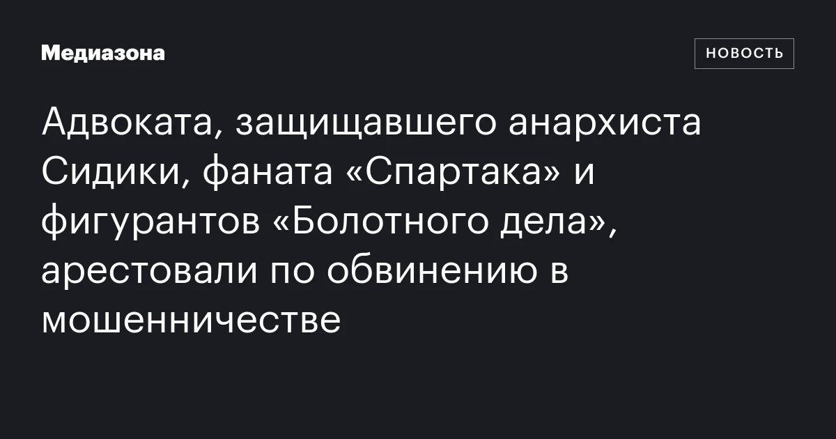 Адвоката, защищавшего анархиста Сидики, фаната «Спартака» и фигурантов «Болотного дела», арестовали по обвинению в мошенничестве