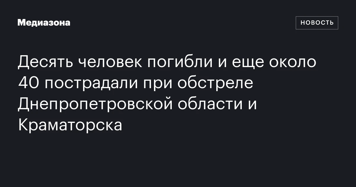 Десять человек погибли и еще около 40 пострадали при обстреле Днепропетровской области и Краматорска