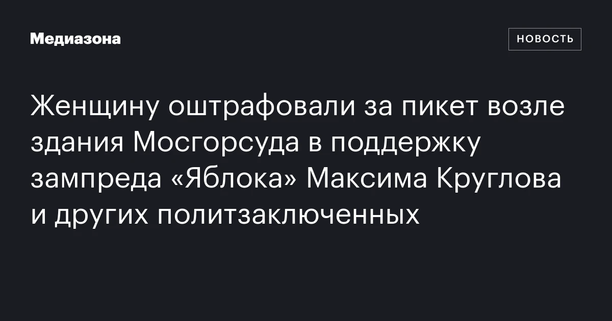 Женщину оштрафовали за пикет возле здания Мосгорсуда в поддержку зампреда «Яблока» Максима Круглова и других политзаключенных