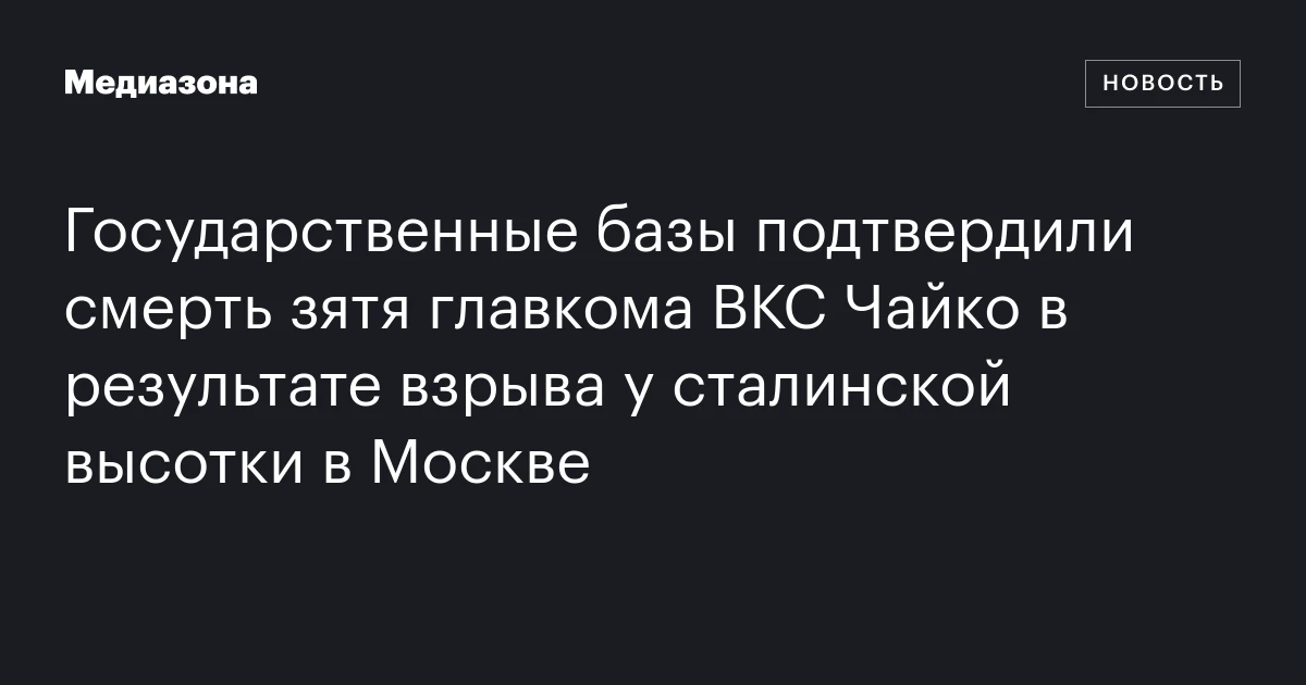 Государственные базы подтвердили смерть зятя главкома ВКС Чайко в результате взрыва у сталинской высотки в Москве