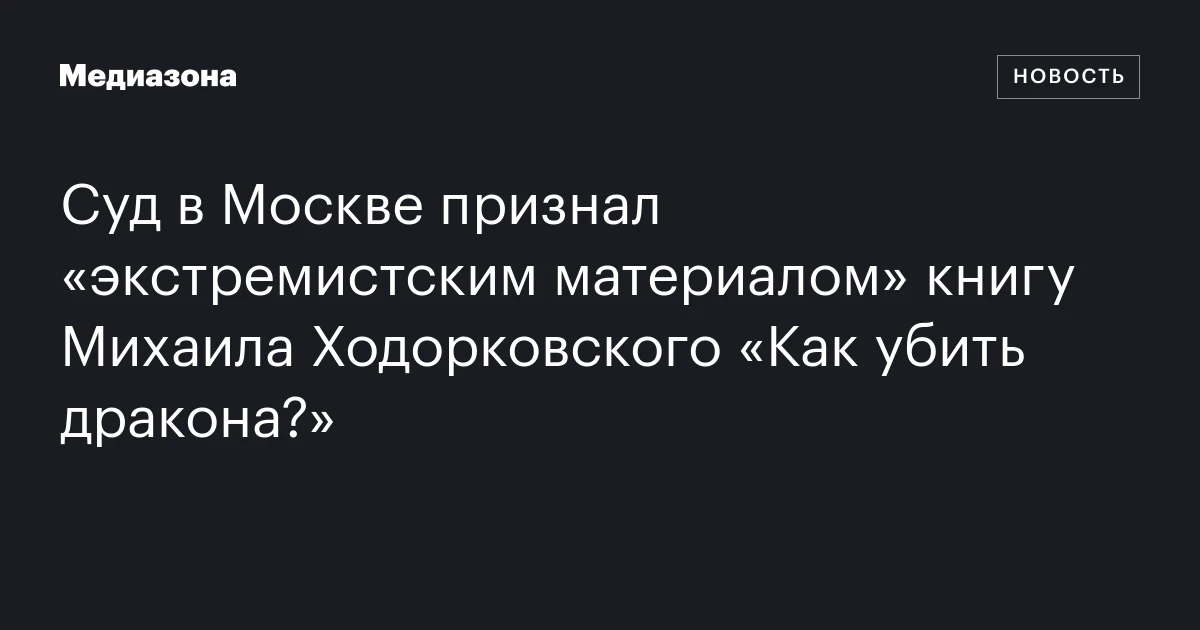 Суд в Москве признал «экстремистским материалом» книгу Михаила Ходорковского «Как убить дракона?»