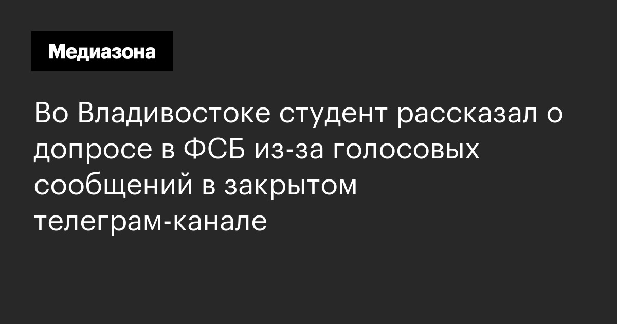 Во владивостоке студент рассказал о допросе в фсб из‑за голосовых сообщений в закрытом телеграм‑канале