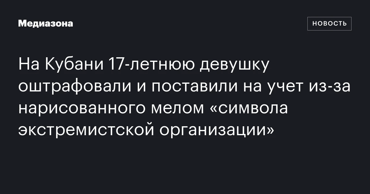 На Кубани 17-летнюю девушку оштрафовали и поставили на учет из-за нарисованного мелом «символа экстремистской организации»
