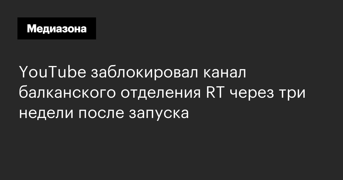 YouTube заблокировал канал балканского отделения RT через три недели после запуска