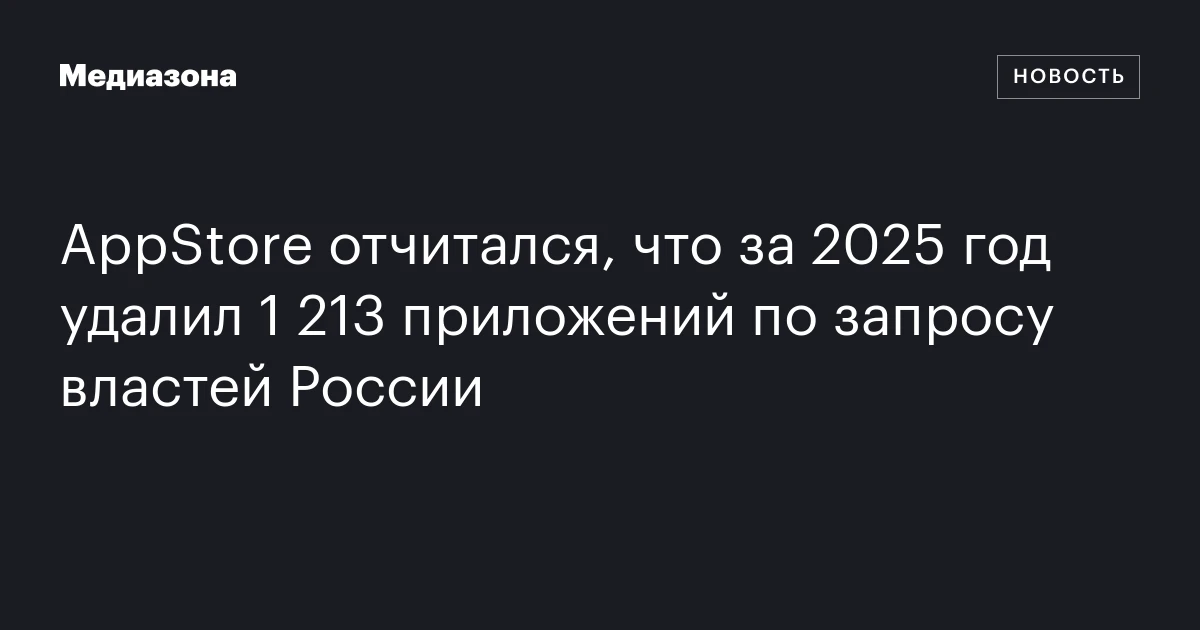 AppStore отчитался, что за 2025 год удалил 1 213 приложений по запросу властей России