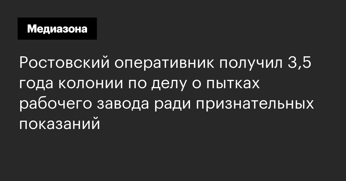 Ростовский оперативник получил 3,5 года колонии по делу о пытках рабочего завода ради признательных показаний