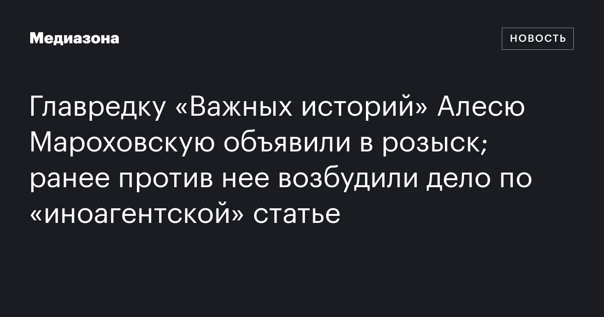 Главредку «Важных историй» Алесю Мароховскую объявили в розыск; ранее против нее возбудили дело по «иноагентской» статье