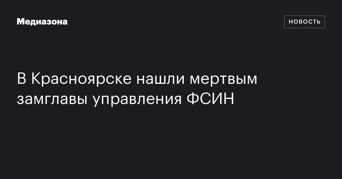 В Красноярске нашли мертвым замглавы управления ФСИН