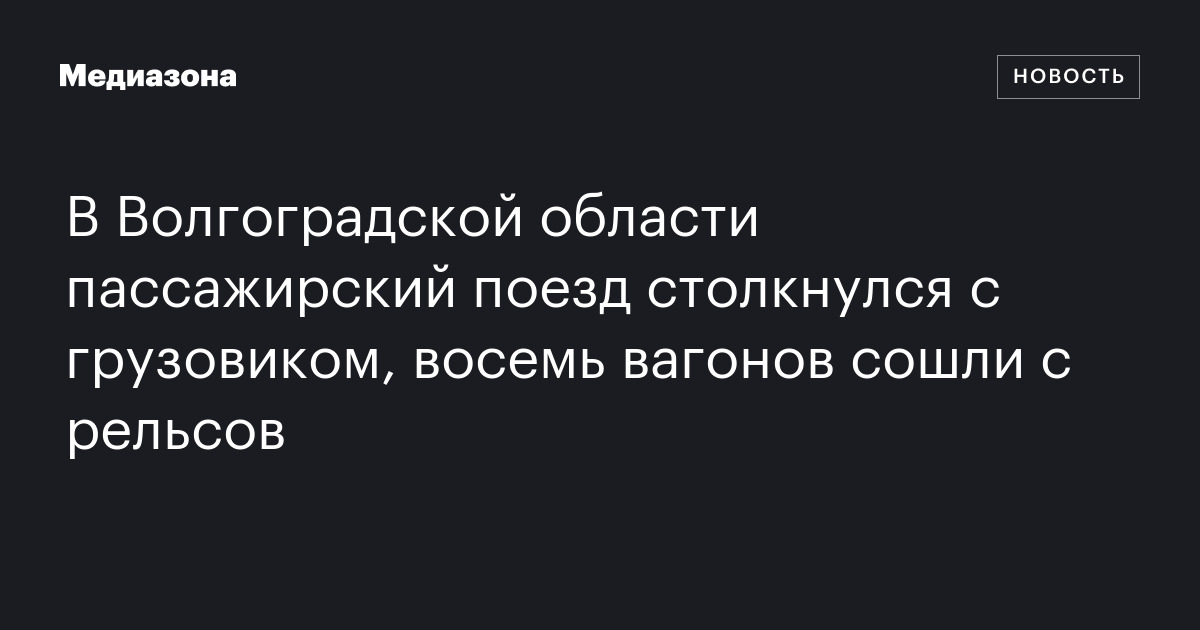В волгоградской области пассажирский поезд столкнулся с грузовиком, восемь вагонов сошли с рельсов
