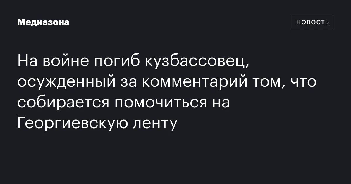 На войне погиб кузбассовец, осужденный за комментарий том, что собирается помочиться на Георгиевскую ленту