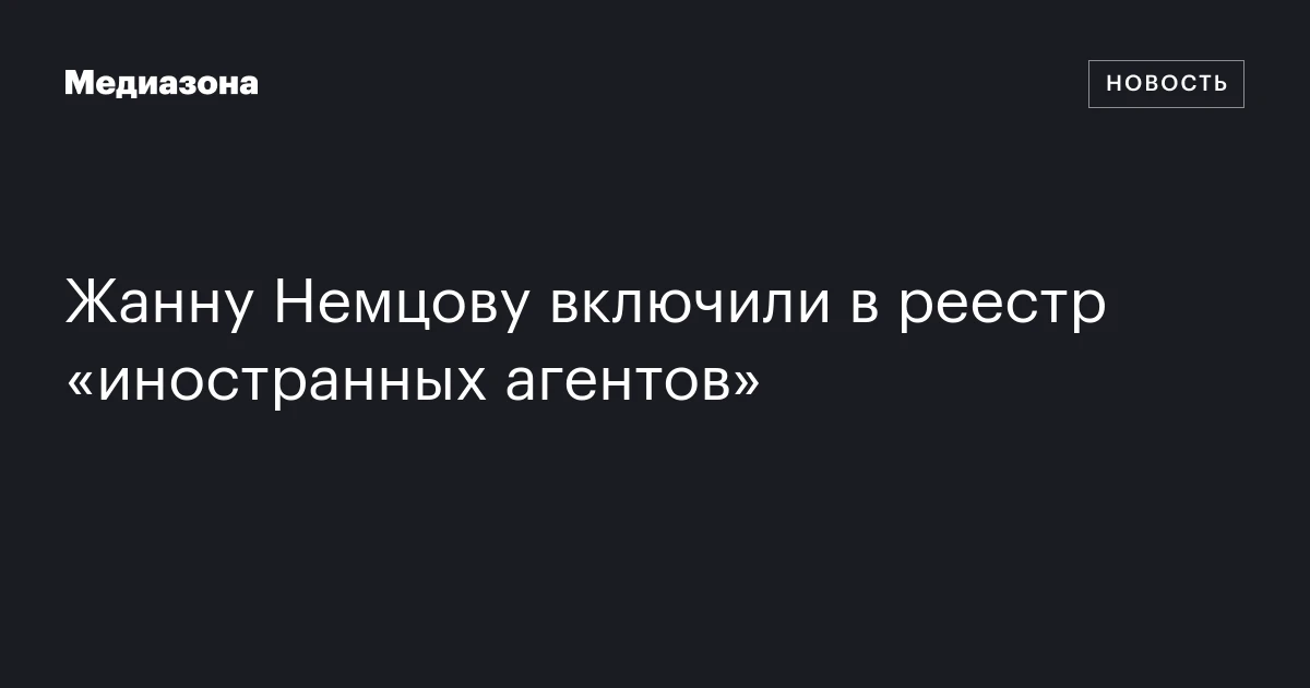 Жанну Немцову включили в реестр «иностранных агентов»