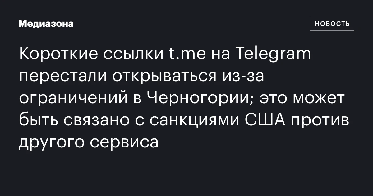 Короткие ссылки t.me на Telegram перестали открываться из‑за ограничений в Черногории; это может быть связано с санкциями США против другого сервиса