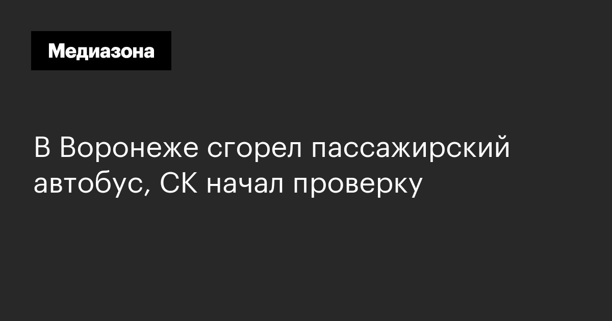 В воронеже сгорел пассажирский автобус, ск начал проверку