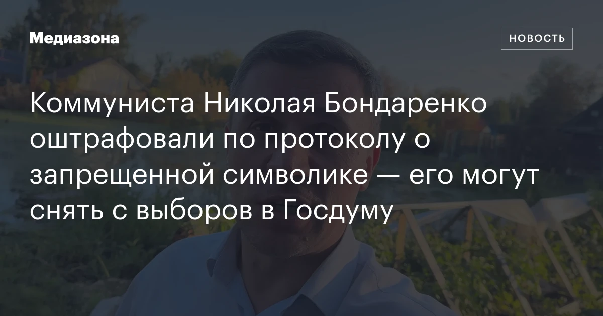 Коммуниста Николая Бондаренко оштрафовали по протоколу о запрещенной символике — его могут снять с выборов в Госдуму