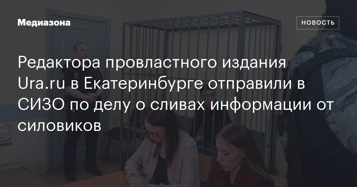 Редактора провластного издания Ura.ru в Екатеринбурге отправили в СИЗО по делу о сливах информации от силовиков