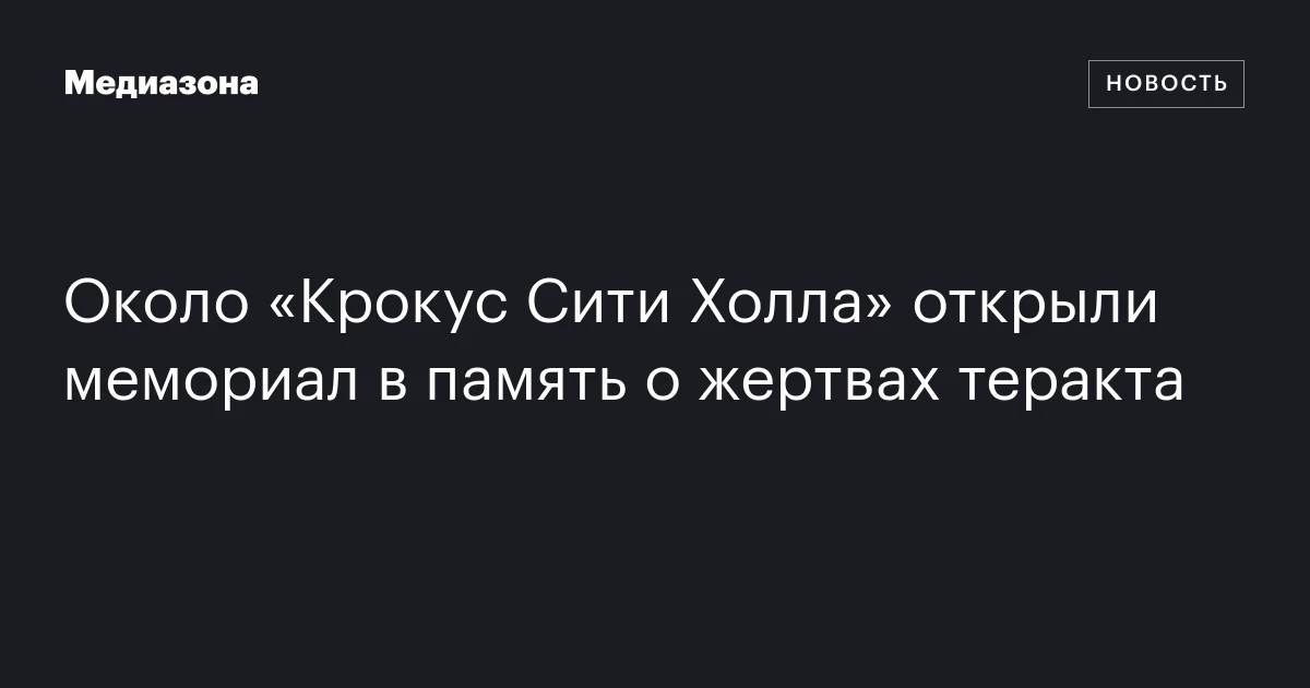 Около «Крокус Сити Холла» открыли мемориал в память о жертвах теракта