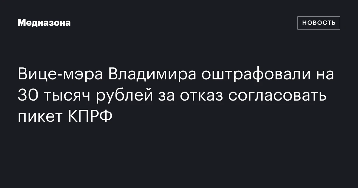 Вице‑мэра Владимира оштрафовали на 30 тысяч рублей за отказ согласовать пикет КПРФ