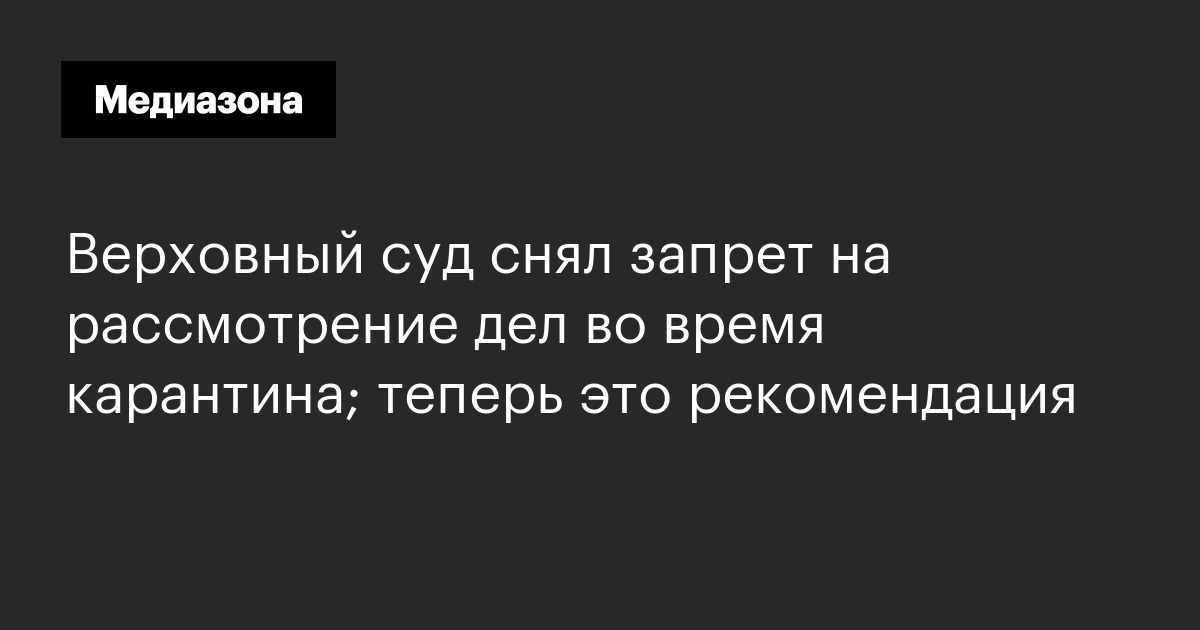 Верховный суд снял запрет на рассмотрение дел во время карантина; теперь это рекомендация