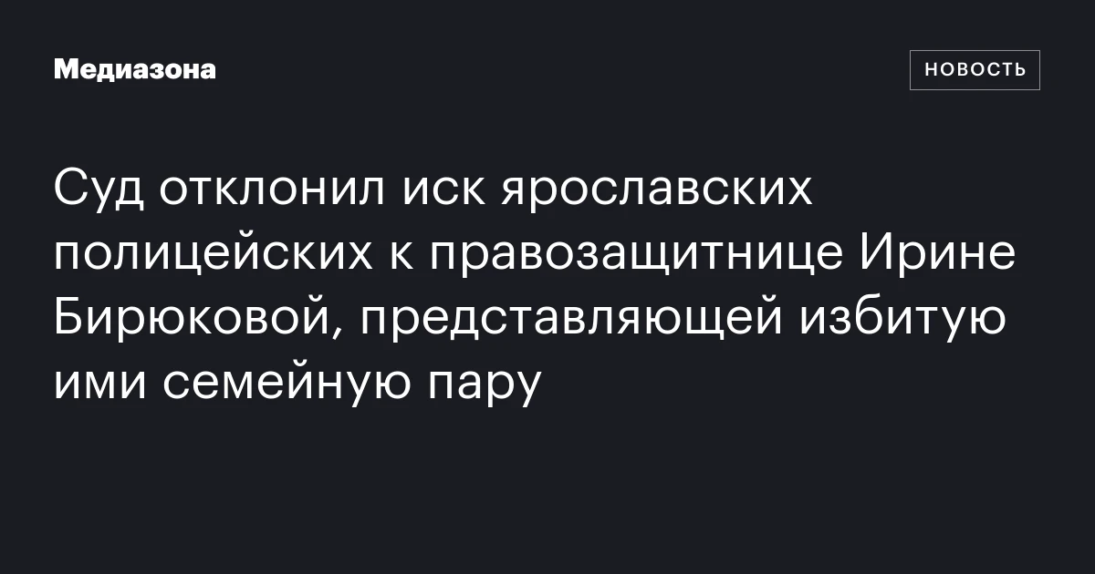 Суд отклонил иск ярославских полицейских к правозащитнице Ирине Бирюковой, представляющей избитую ими семейную пару