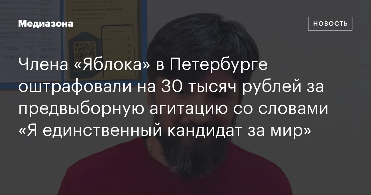 Члена «Яблока» в Петербурге оштрафовали на 30 тысяч рублей за предвыборную агитацию со словами «Я единственный кандидат за мир»