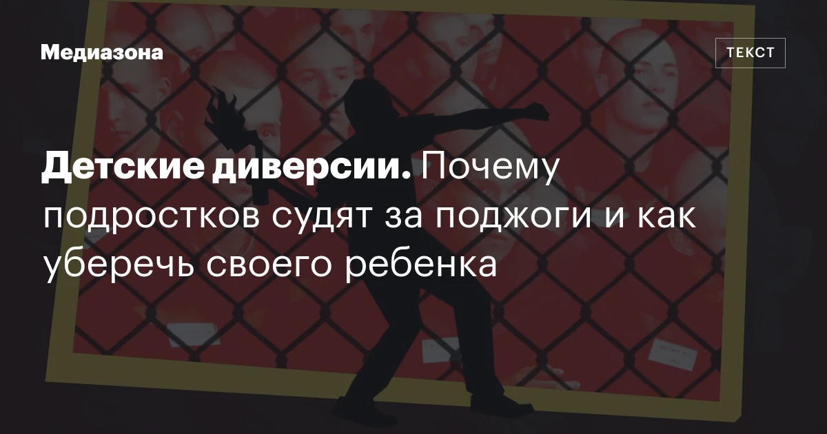 Детские диверсии. Почему подростков судят за поджоги и как уберечь своего ребенка