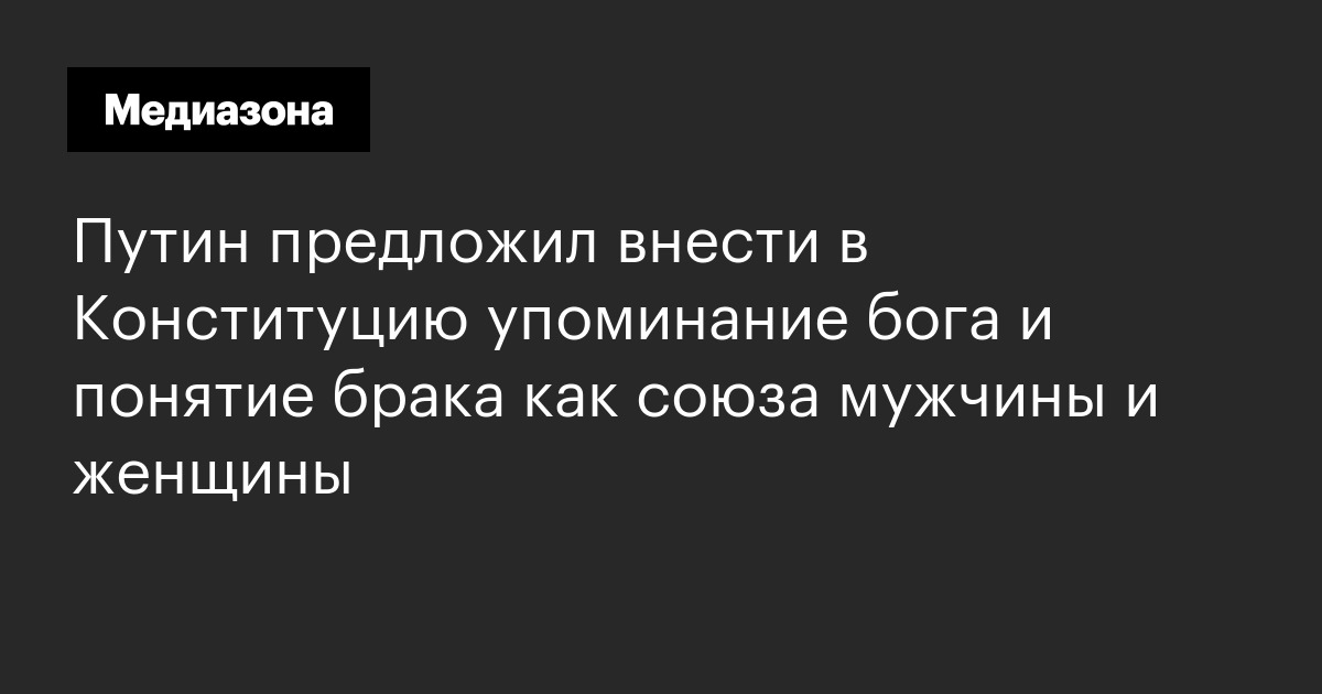Путин предложил внести в конституцию упоминание бога и понятие брака как союза мужчины и женщины